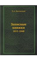 Записные книжки