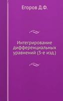 Integrirovanie differentsialnyh uravnenij (3-e izd.)