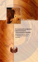 Ot sotsialnoj metafiziki k fenomenologii 