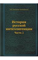 &#1048;&#1089;&#1090;&#1086;&#1088;&#1080;&#1103; &#1088;&#1091;&#1089;&#1089;&#1082;&#1086;&#1081; &#1080;&#1085;&#1090;&#1077;&#1083;&#1083;&#1080;&#1075;&#1077;&#1085;&#1094;&#1080;&#1080;: &#1063;&#1072;&#1089;&#1090;&#1100; 2