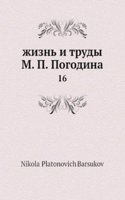 zhizn i trudy M. P. Pogodina