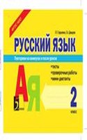 Russkij yazyk: Testy, proverochnye raboty, mini-diktanty. 2 klass
