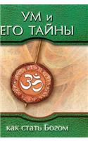 Mind and its mysteries. How to become God