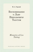 Воспоминания о Льве Николаевиче Толстом