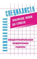 Obschestroitel'nye otdelochnye raboty. Prakticheskoe posobie dlya stroitelya