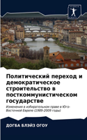 Политический переход и демократическое