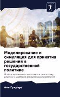 Моделирование и симуляция для принятия р&#1077