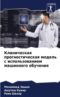 &#1050;&#1083;&#1080;&#1085;&#1080;&#1095;&#1077;&#1089;&#1082;&#1072;&#1103; &#1087;&#1088;&#1086;&#1075;&#1085;&#1086;&#1089;&#1090;&#1080;&#1095;&#1077;&#1089;&#1082;&#1072;&#1103; &#1084;&#1086;&#1076;&#1077;&#1083;&#1100; &#1089; &#1080;&#1089