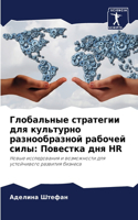 Глобальные стратегии для культурно разно: ???????? ??? HR