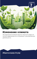 Изменение климата