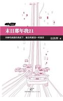 Mo Ri Na Nian Wo 21
