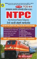 TCS PATTERN CBT RRB NTPC SAMPURNA MARGDARSHAK/GUIDE-PRADEEP KAMALE-SAI JYOTI PUBLICATION-2024.
