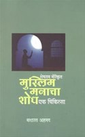 à¤¶à¥‡à¤·à¤°à¤¾à¤µ à¤®à¥‹à¤°à¥‡à¤‚à¤•à¥ƒà¤¤ à¤®à¥�à¤¸à¥�à¤²à¤¿à¤® à¤®à¤¨à¤¾à¤šà¤¾ à¤¶à¥‹à¤§'à¤�à¤• à¤šà¤¿à¤•à¤¿à¤¤à¥�à¤¸à¤¾