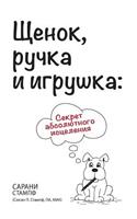 Щенок, ручка и игрушка