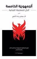 ألجمهورية الخامسة - ألحل للمعضلة اللبنان