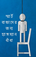 স্মার্ট বাচ্চাদের জন্য হ্যাঙ্গম্যান ধাঁ