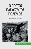 Ο Πρώτος Παγκόσμιος Πόλεμος (Τόμος 2): 1915-1917, t? ad????d?