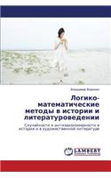 Logiko-Matematicheskie Metody V Istorii I Literaturovedenii