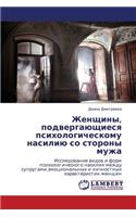 Zhenshchiny, Podvergayushchiesya Psikhologicheskomu Nasiliyu So Storony Muzha