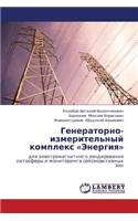 Generatorno-izmeritel'nyy kompleks Energiya