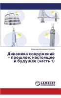 Dinamika sooruzheniy - proshloe, nastoyashchee i budushchee (chast' 1)