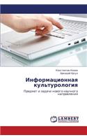 Informatsionnaya Kul'turologiya