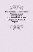 Biblioteka Moskovskoj Sinodalnoj tipografii