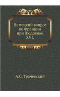 &#1053;&#1077;&#1084;&#1077;&#1094;&#1082;&#1080;&#1081; &#1074;&#1086;&#1087;&#1088;&#1086;&#1089; &#1074;&#1086; &#1060;&#1088;&#1072;&#1085;&#1094;&#1080;&#1080; &#1087;&#1088;&#1080; &#1051;&#1102;&#1076;&#1086;&#1074;&#1080;&#1082;&#1077; XVI