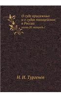 &#1054; &#1089;&#1091;&#1076;&#1077; &#1087;&#1088;&#1080;&#1089;&#1103;&#1078;&#1085;&#1099;&#1093; &#1080; &#1086; &#1089;&#1091;&#1076;&#1072;&#1093; &#1087;&#1086;&#1083;&#1080;&#1094;&#1077;&#1081;&#1089;&#1082;&#1080;&#1093; &#1074; &#1056;&#