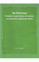 На Востоке