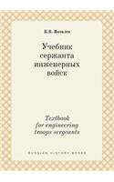 Textbook for Engineering Troops Sergeants