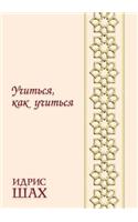 Учиться, как учиться