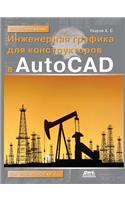 Инженерная графика для конструкторов в AutoC