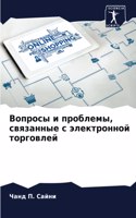 &#1042;&#1086;&#1087;&#1088;&#1086;&#1089;&#1099; &#1080; &#1087;&#1088;&#1086;&#1073;&#1083;&#1077;&#1084;&#1099;, &#1089;&#1074;&#1103;&#1079;&#1072;&#1085;&#1085;&#1099;&#1077; &#1089; &#1101;&#1083;&#1077;&#1082;&#1090;&#1088;&#1086;&#1085;&#10