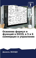 Освоение формул и функций в Excel в 5 и 6 коммерция