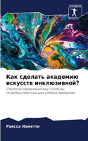 Как сделать академию искусств инклюзивно