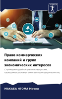 Право коммерческих компаний и групп экон&#1086