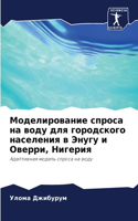 Моделирование спроса на воду для городсl