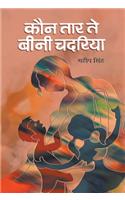 Kaun Tar Te Beenee Chadariya