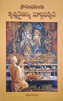 A BEGINNERS'S GUIDE TO KRISHNA CONSCIOUSNESS - ( PRARAMBHAKULAKU KRISHNA CHAITANYA MARGADARSHINI ) in TELUGU [Paperback] by His Divine Grace A.C. Bhaktivedanta Swami Prabhupada