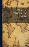 Kratka Vseobshta Istoriia