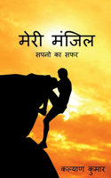 Meri Manzil / मेरी मंजिल