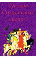 Russkie Soldatskie skazki