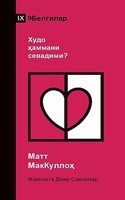 Does God Love Everyone? / Худо ҳаммани севадими? (Uzbek Cyrillic)