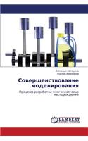 Sovershenstvovanie Modelirovaniya