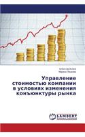 Upravlenie stoimost'yu kompanii v usloviyakh izmeneniya kon"yunktury rynka: (Russian)