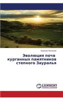 Evolyutsiya pochv kurgannykh pamyatnikov stepnogo Zaural'ya