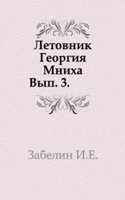 Letovnik Georgiya Mniha