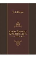 Армии Древнего Китая III в. до н.э. - III в. н.э