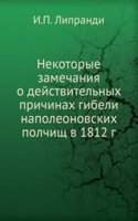 Nekotorye zamechaniya pocherpnutye preimuschestvenno iz inostrannyh istochnikov, o dejstvitelnyh prichinah gibeli Napoleonovskih polchisch v 1812 godu